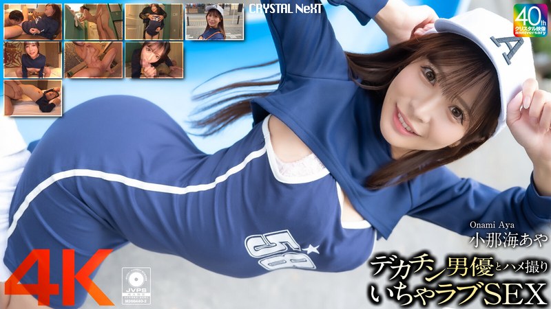 【crnx00200】【4K】デカチン男優とハメ撮りいちゃラブSEX 小那海あや