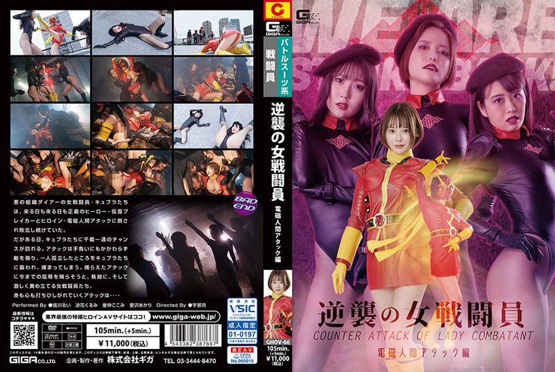 【h_173ghov00066】逆襲の女戦闘員 電磁人間アタック編