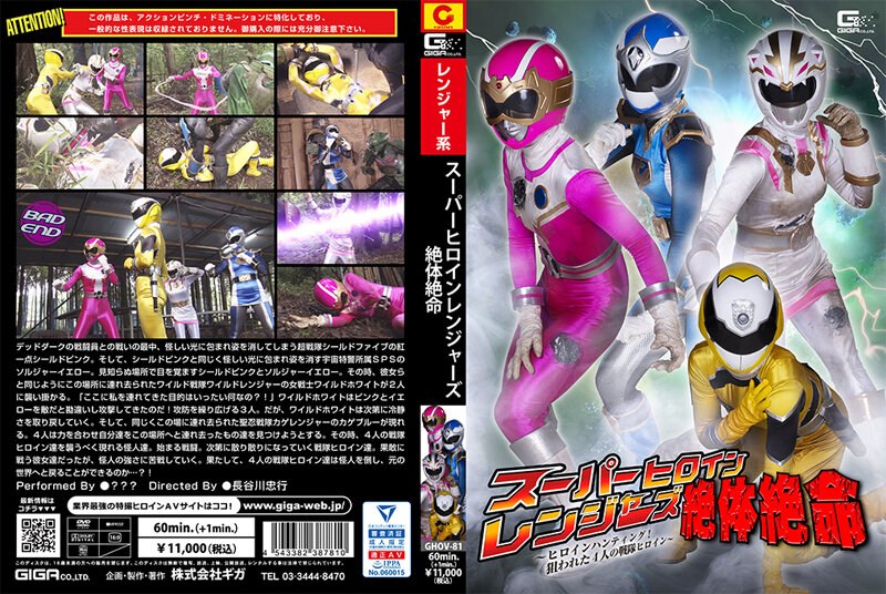 【h_173ghov00081】スーパーヒロインレンジャーズ絶体絶命 ～ヒロインハンティング！狙われた4人の戦隊ヒロイン～