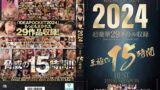 【idbd00953】IDEAPOCKET 2024 超豪華29タイトル収録 至極の15時間BEST FINAL WEAPON