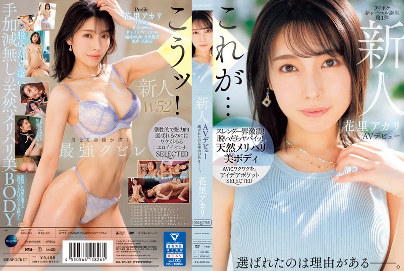 【ipse00001】新人 花里アカリ AVデビュー 選ばれたのは理由がある_。