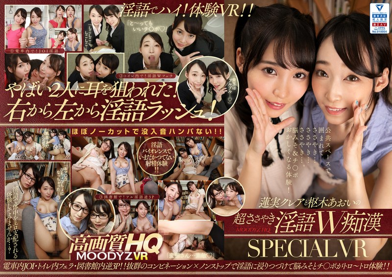 【mdvr00134】【VR】蓮実クレアと枢木あおいの超ささやき淫語W痴●SPECIAL VR 電車内JOI・トイレ内フェラ・図書館内逆3P！！抜群のコンビネーション×ノンストップで淫語に浸りつづけて脳みそとチ○ポがトロ～トロ体験！！