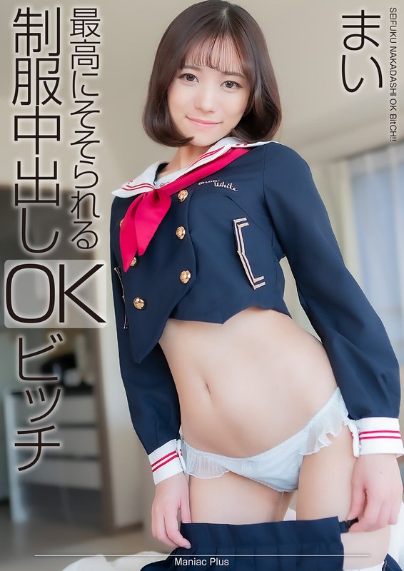 【mnse00041】【4K】最高にそそられる制服中出しOKビッチ まい 小野寺舞