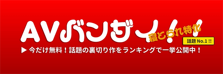 AVばんざい！！