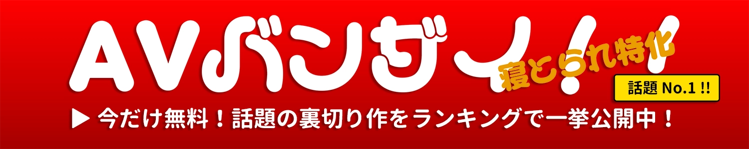 AVばんざい！！