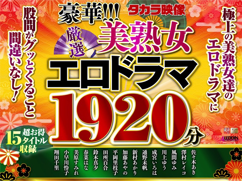 【ftkr00001】【福袋】豪華！！！美熟女1920分
