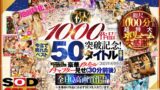 【13dsvr01095】【VR】【超豪華 作品集】SODVR おかげさまで 1000 作品突破記念！ 最も売れたベスト 50 タイトル！1000 分以上！！フェチからいちゃラブまで VR 人気作品を完全網羅！ 他では見られない最新 VR 技術や特殊シチュエーションなど SODVRでしか体験できない VR が満載！…
