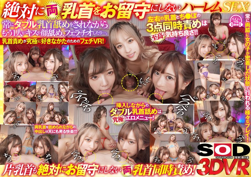 【13dsvr01128】【VR】絶対に乳首をお留守にしないトリプル美痴女逆4P！ 常に両乳首を責められながら唾飲み顔舐めSEXでキスしながら強●中出し3連発！