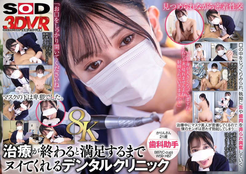 【13dsvr01685】【VR】【8K】マスク美人の歯科助手が治療が終わるとヌイてくれる。かりんさん（21）