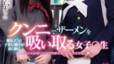 【1dandy00760】「先生に中出しされちゃったどうしよう…」親友J○の子宮に精子が届く前にクンニでザーメンを吸い取る女子○生