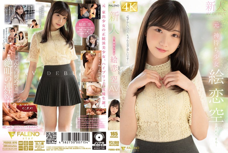 【1fsdss00870】新人 元 神待ち少女 絵恋空 AV DEBUT