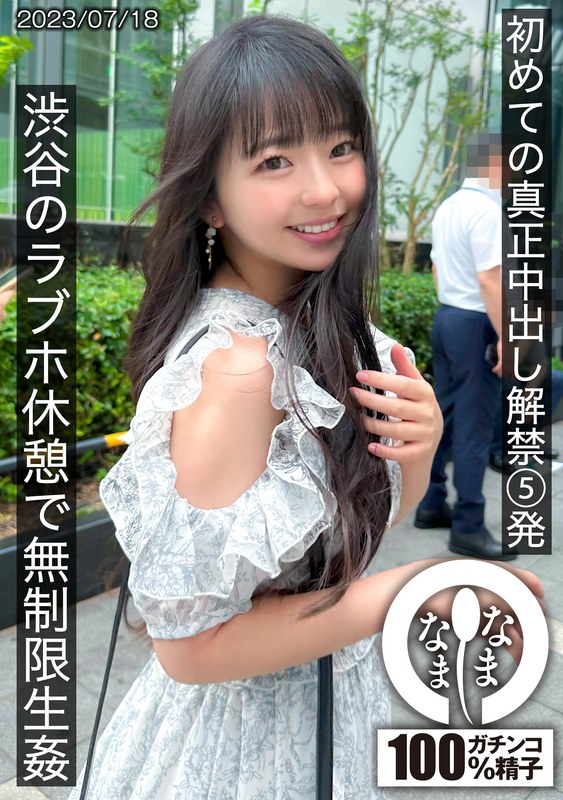 【1hnamh00004】初めての真正中出し解禁5発 渋谷のラブホ休憩で無制限生姦