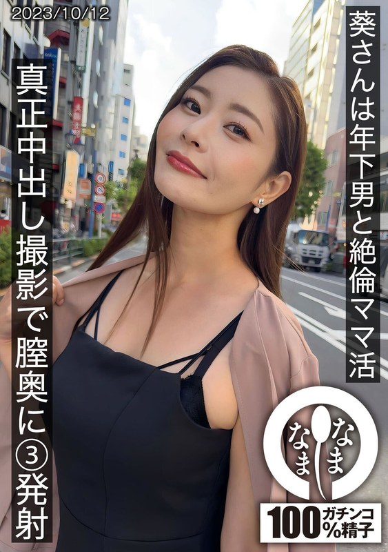 【1hnamh00009】葵さんは年下男と絶倫ママ活 真正中出し撮影で膣奥に3発射