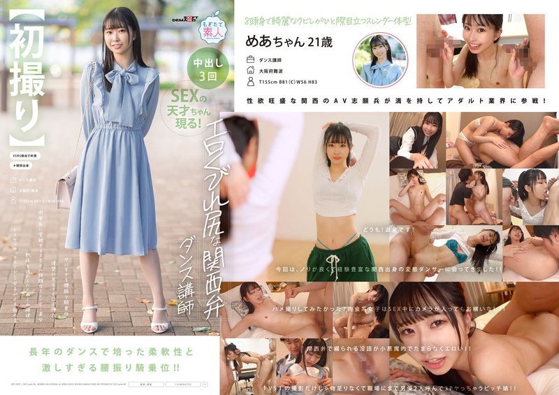 【1mogi00125】【初撮り】エロくびれ尻な関西弁ダンス講師 ヤバすぎる腰振り騎乗位…清楚に見えてチ〇ポ挿入で肉食系に変貌するスタイル抜群なスレンダー美女 軟体を活かしたくねくね腰使いドスケベセックスでドS女子がイキ乱れる めあ・21歳 天美めあ