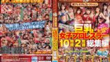 【1rctd00577】巨乳女子プロレスラー10時間2枚組総集編Vol.2