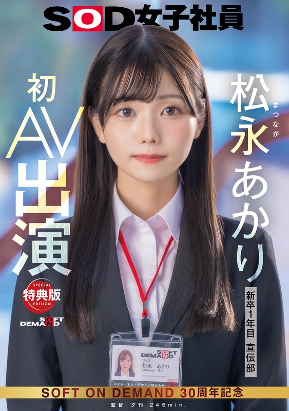 【1sdjs00304v】【特典版】宣伝部 松永あかり 初AV出演
