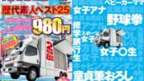 【1sdmm00113】マジックミラー号歴代素人ベスト25 これさえ見ればあなたもマジックミラー号博士 25年の歴史の中でもう一度見たいと声の多かった25名を厳選収録！ 2枚組8時間 特別価格980円