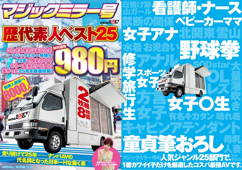 【1sdmm00113】マジックミラー号歴代素人ベスト25 これさえ見ればあなたもマジックミラー号博士 25年の歴史の中でもう一度見たいと声の多かった25名を厳選収録！ 2枚組8時間 特別価格980円