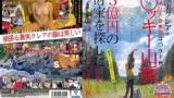 【1sdmu00903】【史上初】こんなAV無かった！！蓮実クレアがアメリカ合衆国コ○ラド州○ッキー山脈で3億円の財宝を探しに行く企画 【衝撃の最後…】