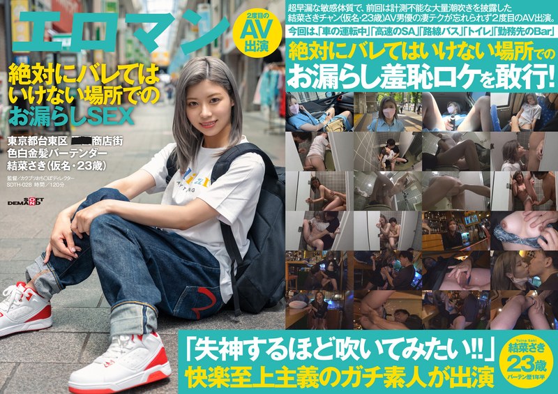 【1sdth00028】高速のSAで…路線バスで…営業中のBarで…、絶対にバレてはいけない場所でのお漏らしSEX 東京都台東区■■商店街 色白金髪バーテンダー 結菜さき（仮名・23歳）2度目のAV出演