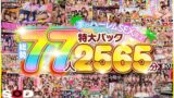 【1seth00014】【VR】4P！乱交！ヤリサー旅行！！夢のハーレムSEX限定特大パック 総勢77人2565分