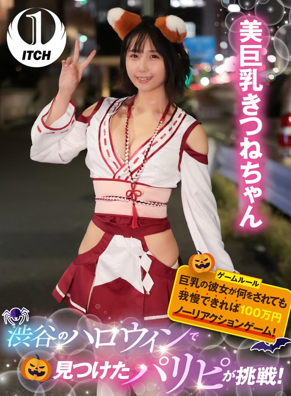 【1sgki00009a】渋谷のハロウィンで見つけたパリピが挑戦！巨乳の彼女が何をされても我慢できれば100万円ノーリアクションゲーム！美巨乳きつねちゃん