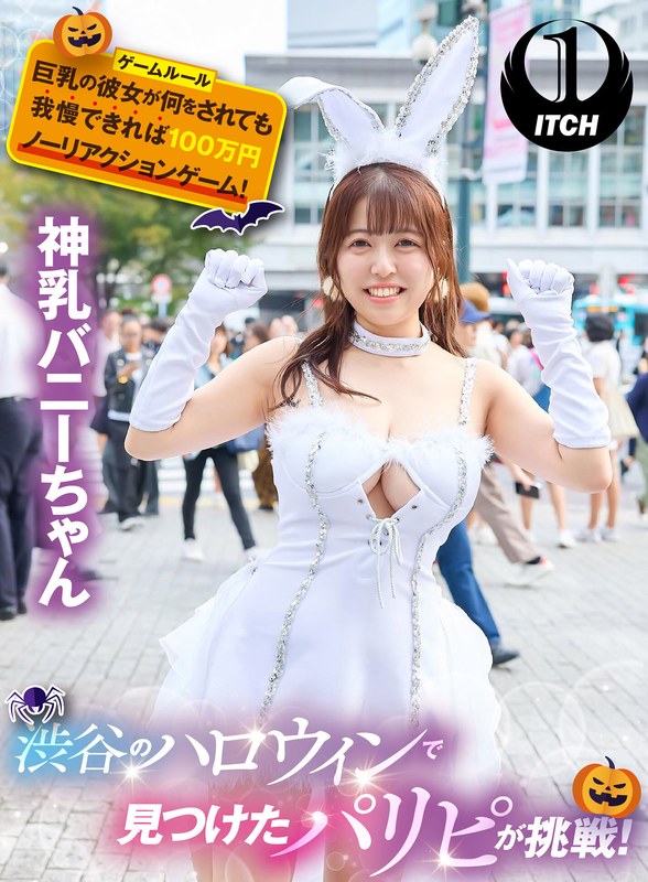 【1sgki00009c】渋谷のハロウィンで見つけたパリピが挑戦！巨乳の彼女が何をされても我慢できれば100万円ノーリアクションゲーム！神乳バニーちゃん