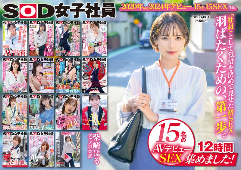 【1sods00064】SOD女子社員 15名のAVデビューSEX集めました！12時間永久保存版