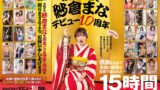 【1stars00553】おかげさまで紗倉まなデビュー10周年 感謝を込めて全国の皆様の投票で選ばれたベスト30SEX15時間 隅から隅までずずずい～っとご覧になって頂けたらと思います。