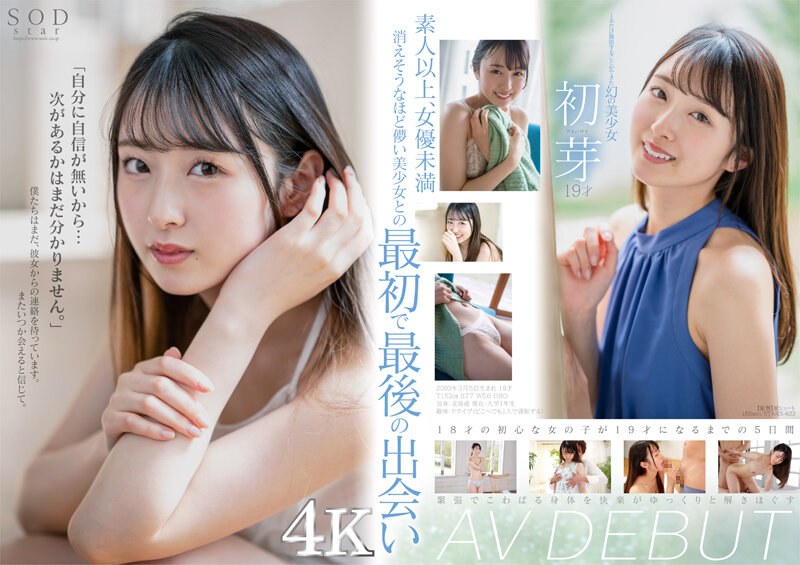 【1stars00622】1本だけ撮影することができた幻の美少女 初芽 19才 AV DEBUT【圧倒的4K映像でヌク！】