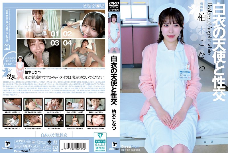 【24ufd00076】白衣の天使と性交 柏木こなつ