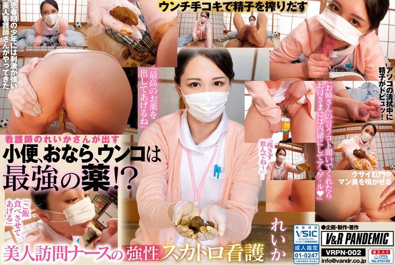 【42vrpn00002】美人訪問ナースの強性スカトロ看護 れいか