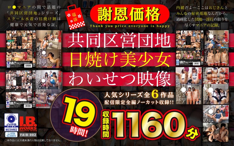 【504faib00002】【福袋】【謝恩価格】共同区営団地 日焼け少女わいせつ映像 19時間！