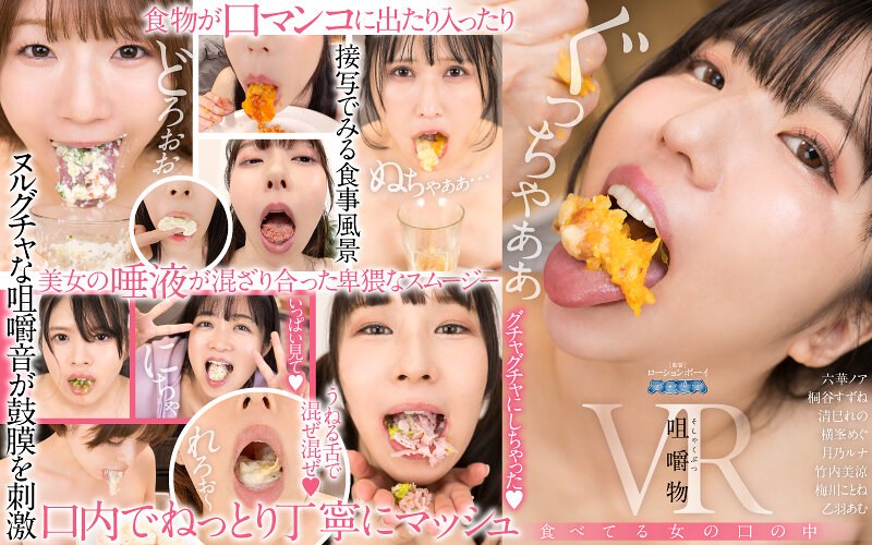 【aquma00078】【VR】咀嚼物VR 食べてる女の口の中