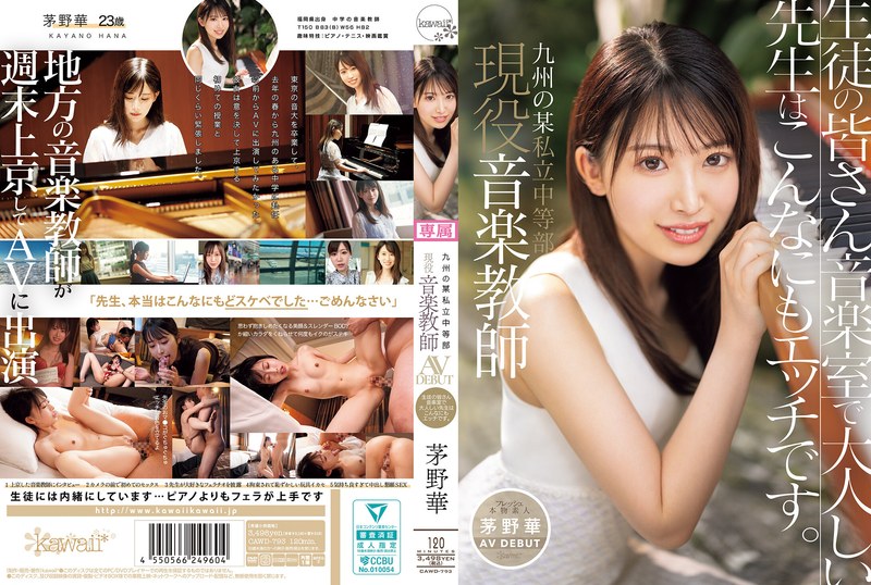 【cawd00793】九州の某私立中等部 現役音楽教師 茅野華 AV DEBUT 生徒の皆さん音楽室で大人しい先生はこんなにもエッチです。