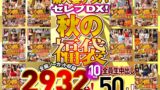 【h_047wa00003f】素人ナンパセレブDX！ 【秋の福袋】人気10作品 全編ノーカット収録2932分！ 全員生中出し50人！
