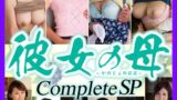 【h_086cvda00015】彼女の母 Complete SP2