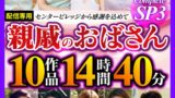 【h_086cvda00034】親戚のおばさん Complete SP3 10作品14時間40分