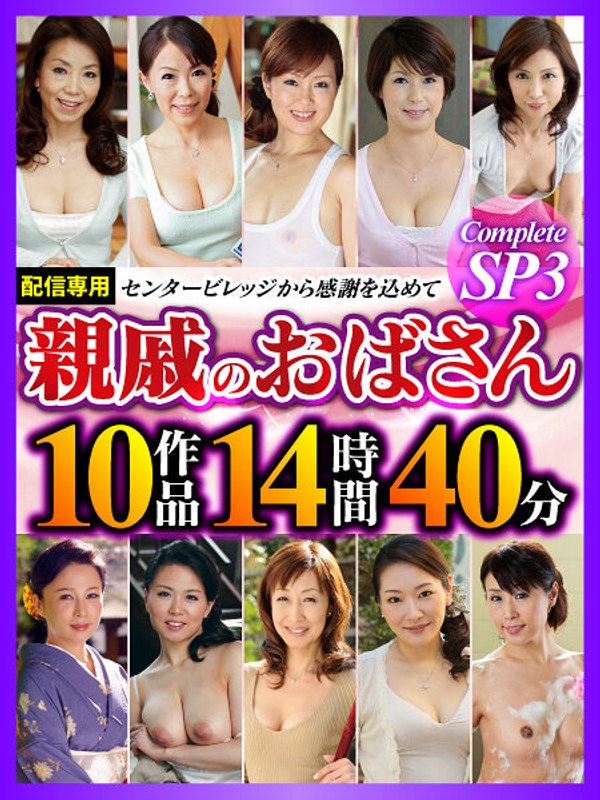 【h_086cvda00034】親戚のおばさん Complete SP3 10作品14時間40分