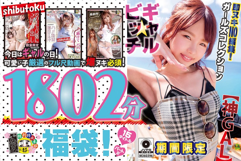【h_1133honbh00003】【神GAL】ギャル★ビッチ福袋！即ヌキNO編集！期間限定ガールズコレクション1802分