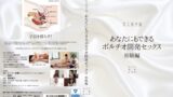 【h_1140por00001】あなたにもできるポルチオ開発セックス 初級編