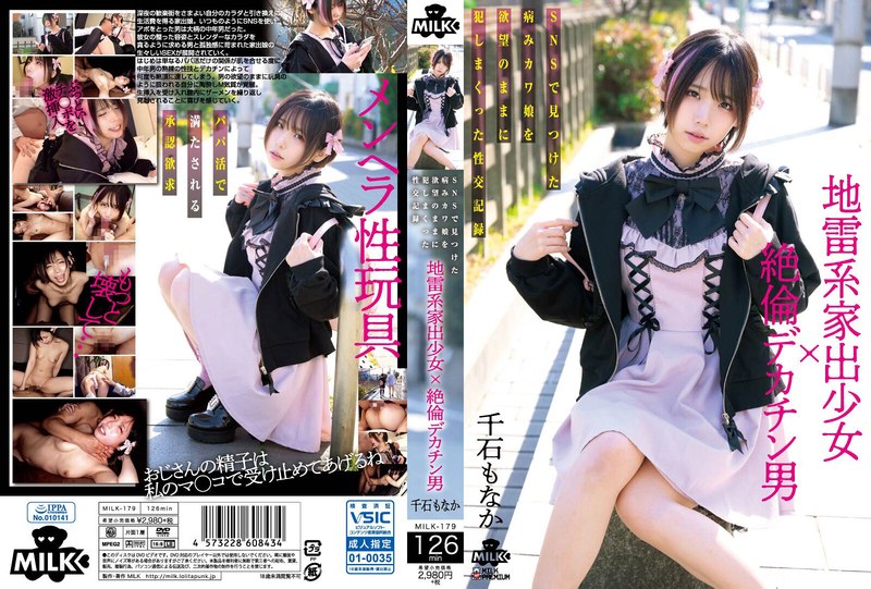 【h_1240milk00179】地雷系家出少女×絶倫デカチン男 SNSで見つけた病みカワ娘を欲望のままに犯しまくった性交記録 千石もなか