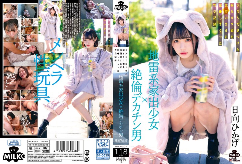 【h_1240milk00203】地雷系家出少女×絶倫デカチン男 SNSで見つけた病みカワ娘を欲望のままに犯●しまくった性交記録 日向ひかげ