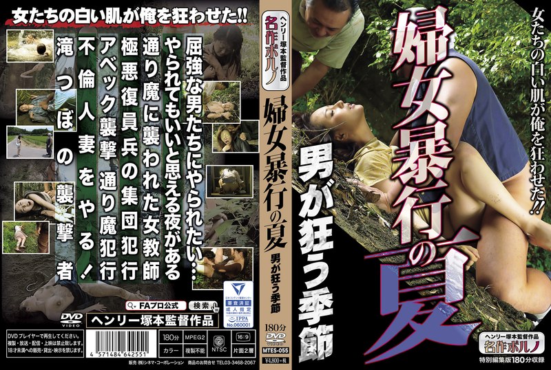 【h_1300mtes00055】婦女暴行の夏 男が狂う季節