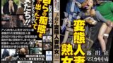 【h_1300mtes00107】ド迫力 変態人妻熟女 露出狂/マスカキ中毒/公衆便所
