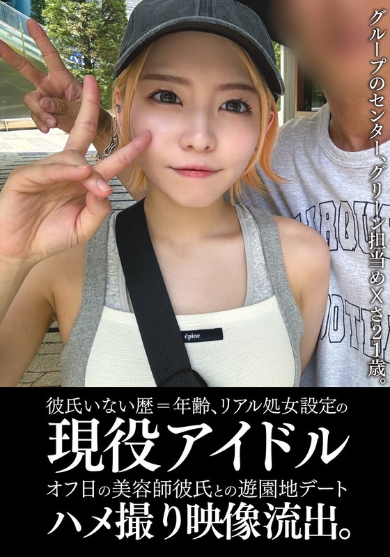 【h_1350einav00011】彼氏いない歴=年齢、リアル処女設定の現役アイドルオフ日の美容師彼氏との遊園地デートハメ撮り映像流出。