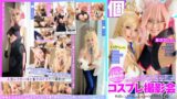 【h_1350kamef00064】個撮特化 コスプレ撮影会 あさひちゃん＆わかちゃん 町田レンズのBLACK KAMEKO FILE.64 売り子レイヤーとイベント後オフパコ 同人誌みたいな爆乳エロ娘と乱交4Pハメ撮り 淫乱スケベ女に生チ●ポ挿入絶頂マ●コ連続中出し