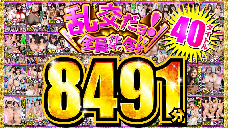 【h_1350vovf00001】【FANZA独占】乱交だヨ！全員集合っ！！ 40タイトル8491分