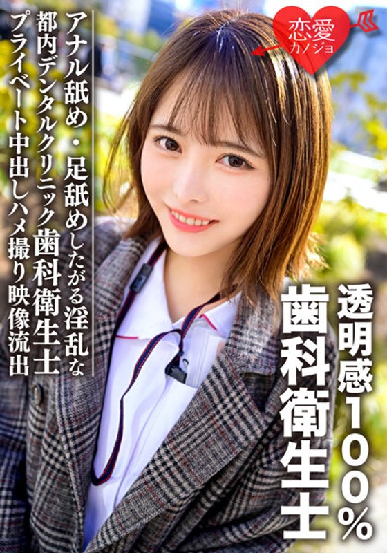【h_1472ergv00031】透明感100％美少女 都内デンタルクリニック勤務の歯科衛生士 アナル舐め・足舐めしたがる淫乱なプライベート中出しハメ撮り映像流出