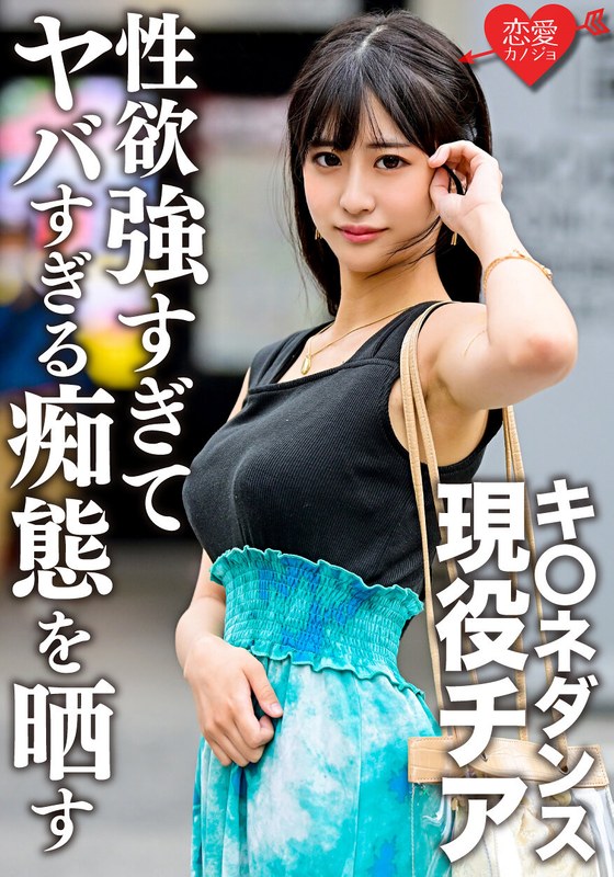 【h_1472ergv00048】キ○ネダンス現役チア 学生時代元カレとのハメ撮り流出。顔・巨乳・スレンダー3拍子揃った美女が性欲強すぎてヤバすぎる痴態を晒す